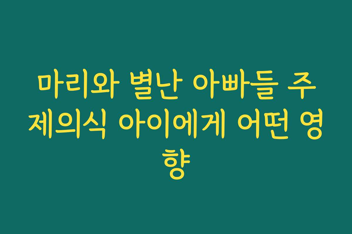 마리와 별난 아빠들 주제의식 아이에게 어떤 영향 마리와 별난 아빠들 주제의식 아이에게 어떤 영향