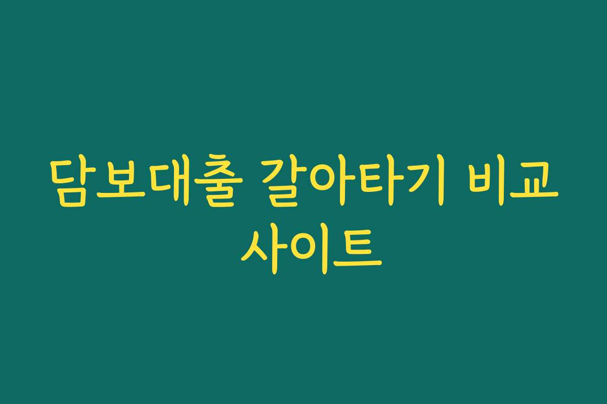 담보대출 갈아타기 비교 사이트