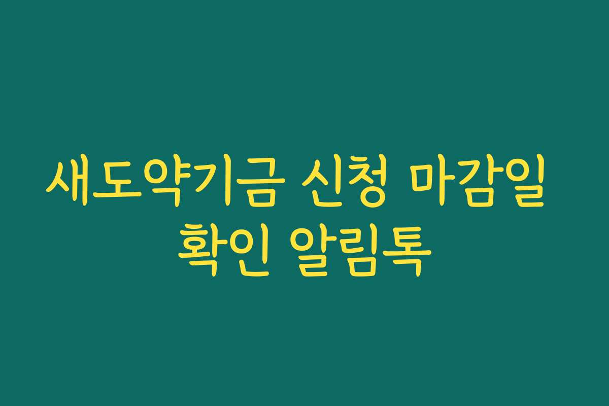 새도약기금 신청 마감일 확인 알림톡