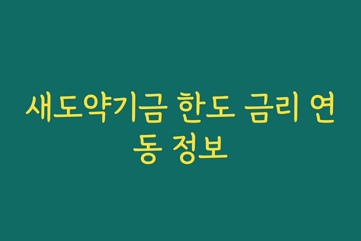 새도약기금 한도 금리 연동 정보