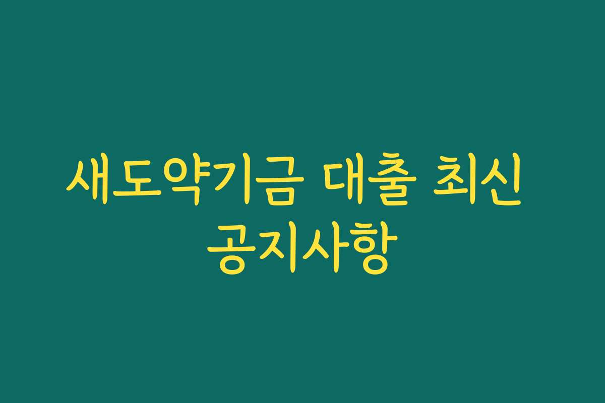 새도약기금 대출 최신 공지사항