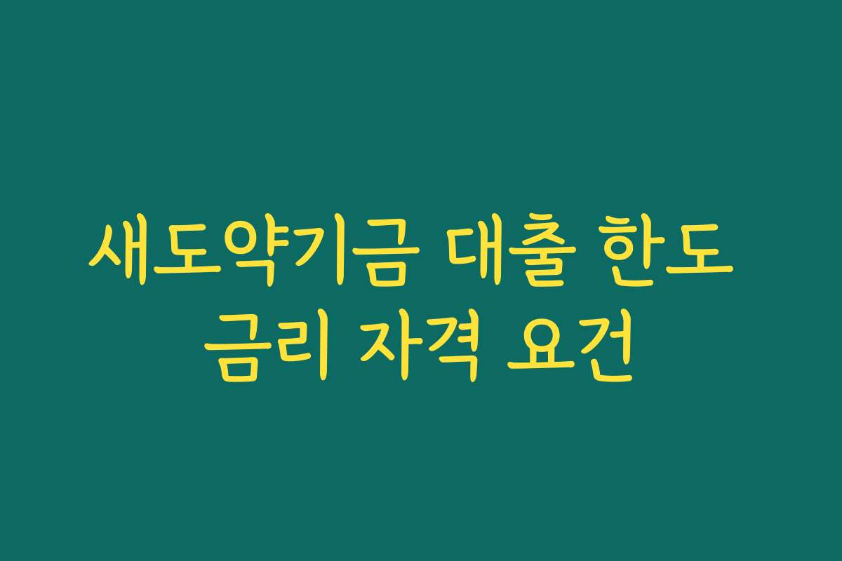 새도약기금 대출 한도 금리 자격 요건