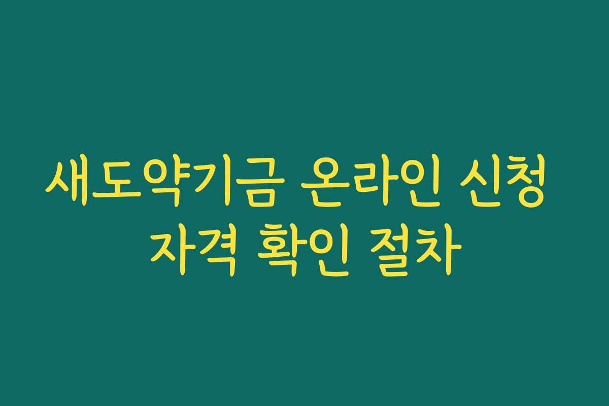 새도약기금 온라인 신청 자격 확인 절차 새도약기금 온라인 신청 자격 확인 절차