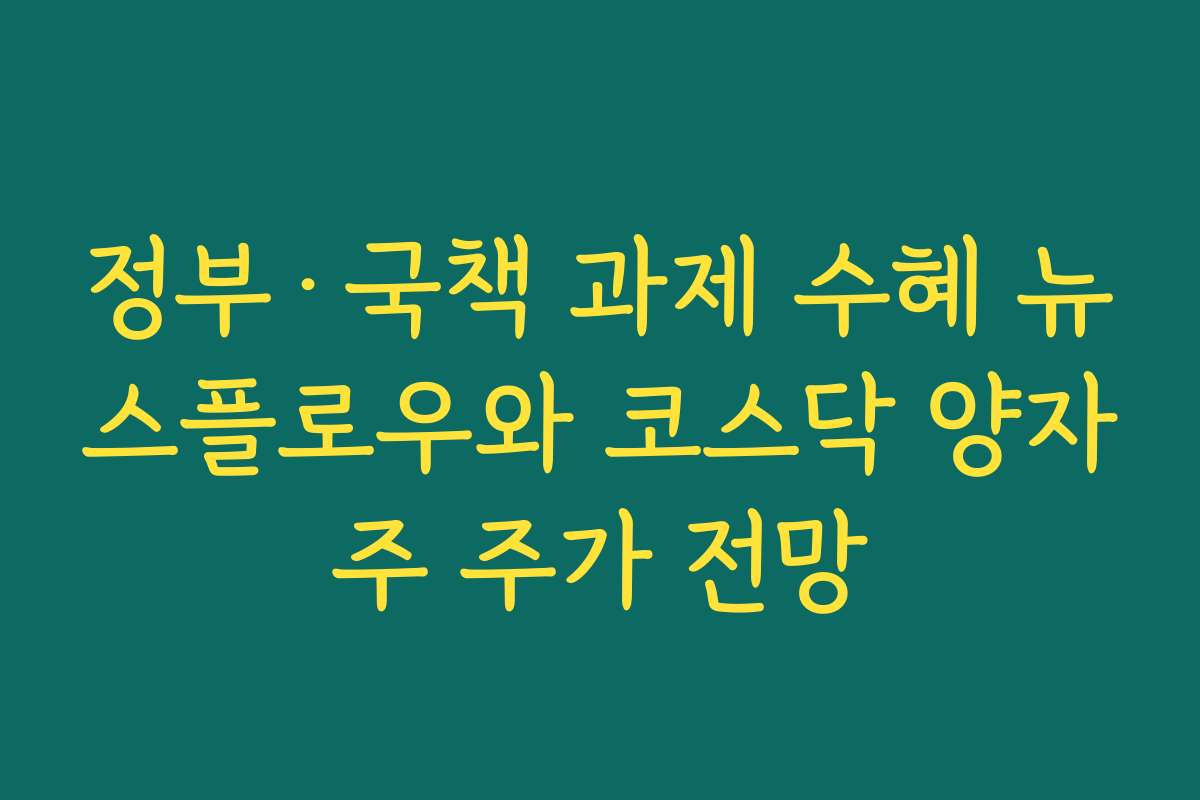 정부·국책 과제 수혜 뉴스플로우와 코스닥 양자주 주가 전망 정부·국책 과제 수혜 뉴스플로우와 코스닥 양자주 주가 전망