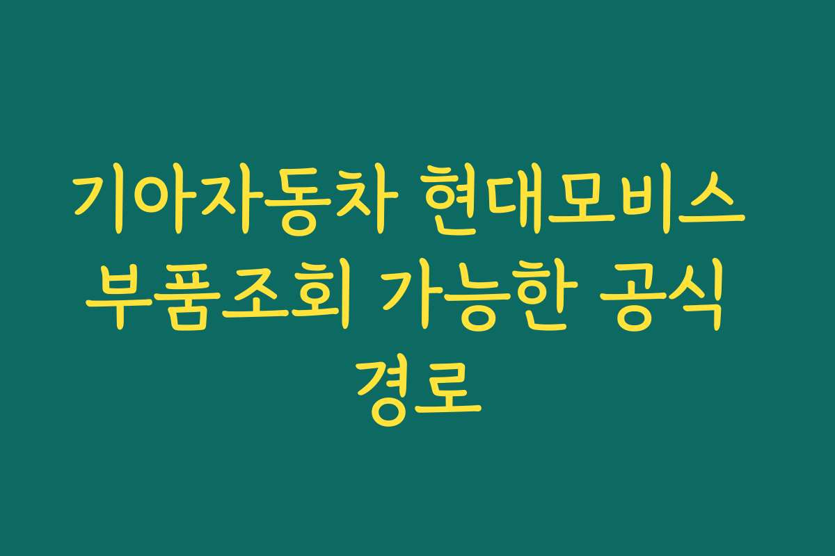 기아자동차 현대모비스 부품조회 가능한 공식 경로