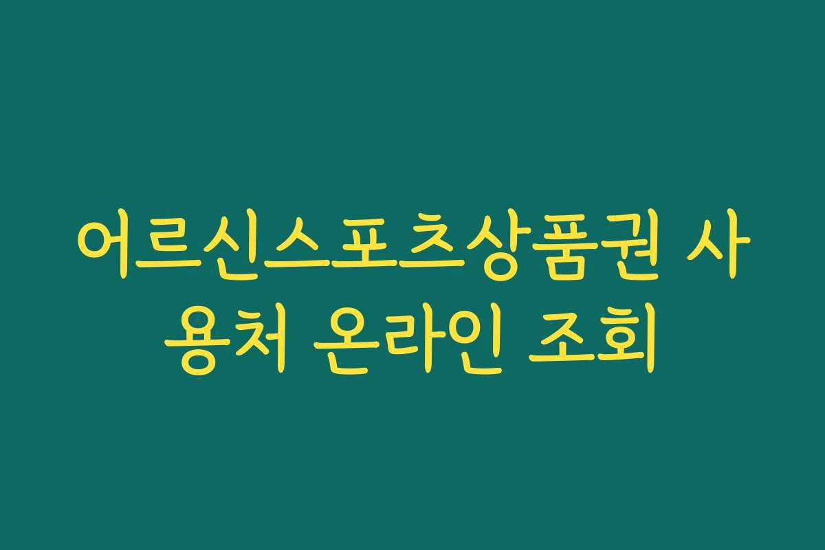 어르신스포츠상품권 사용처 온라인 조회 어르신스포츠상품권 사용처 온라인 조회