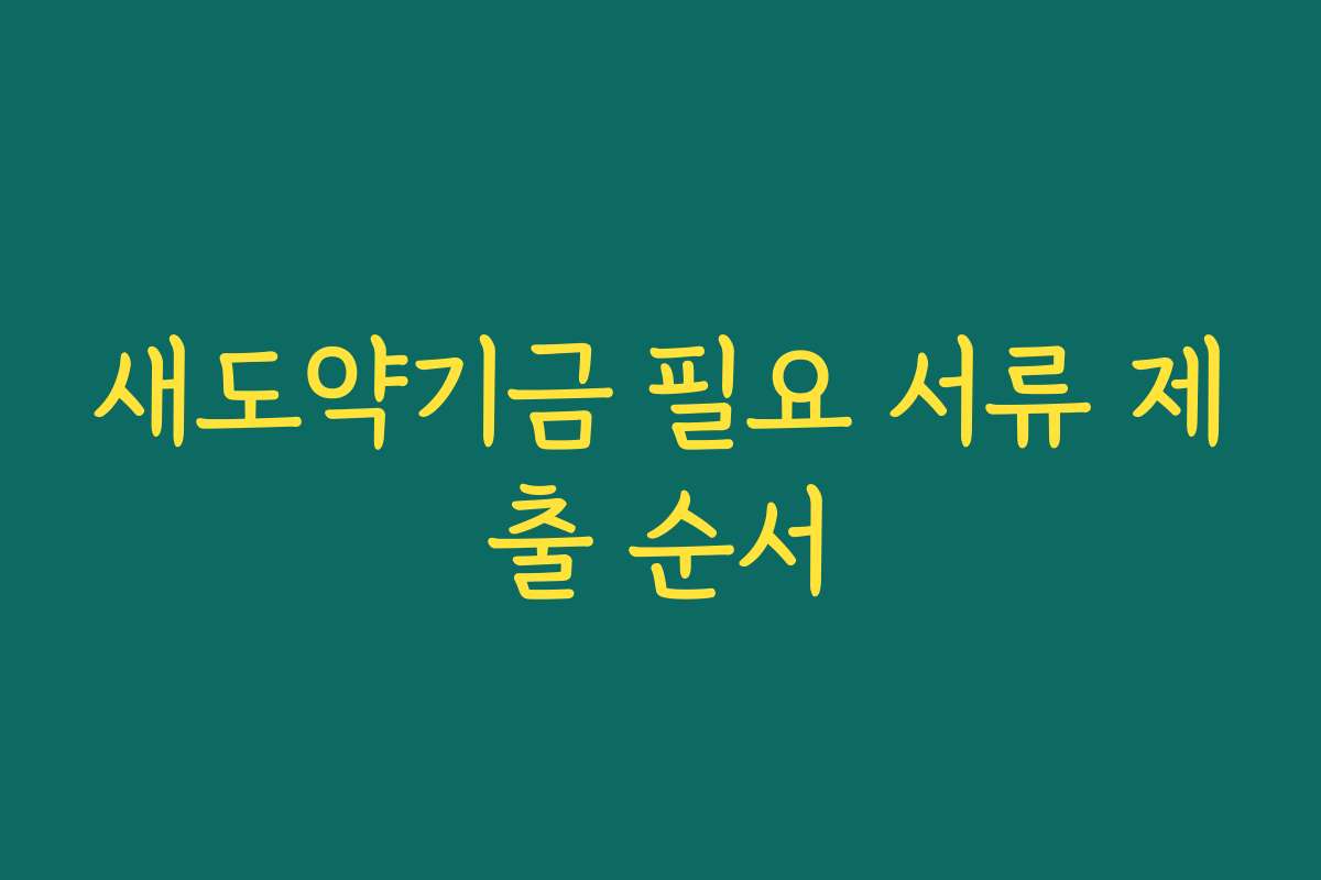 새도약기금 필요 서류 제출 순서