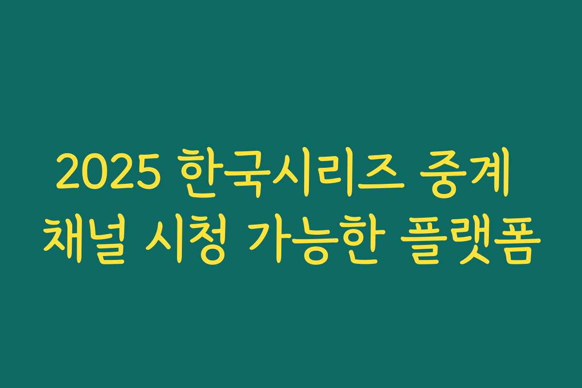 2025 한국시리즈 중계 채널 시청 가능한 플랫폼 2025 한국시리즈 중계 채널 시청 가능한 플랫폼