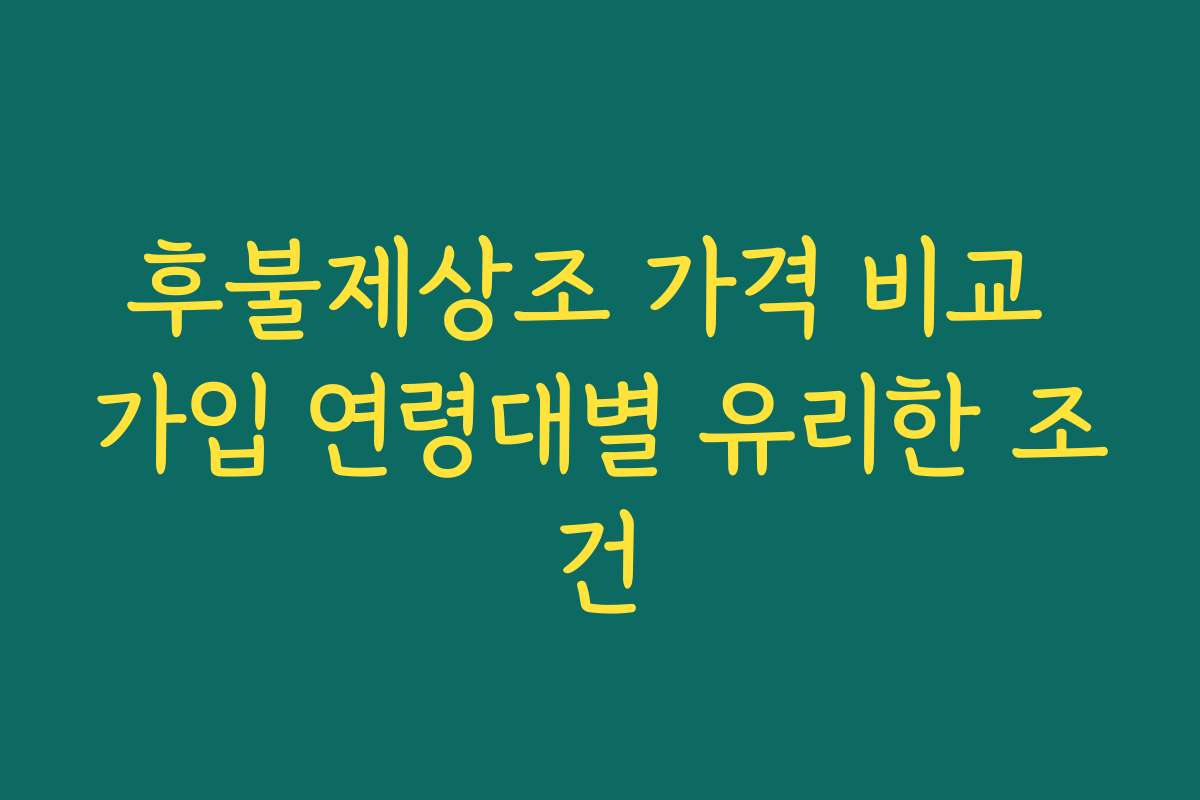 후불제상조 가격 비교 가입 연령대별 유리한 조건 후불제상조 가격 비교 가입 연령대별 유리한 조건