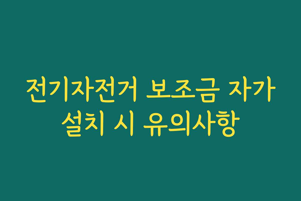 전기자전거 보조금 자가설치 시 유의사항