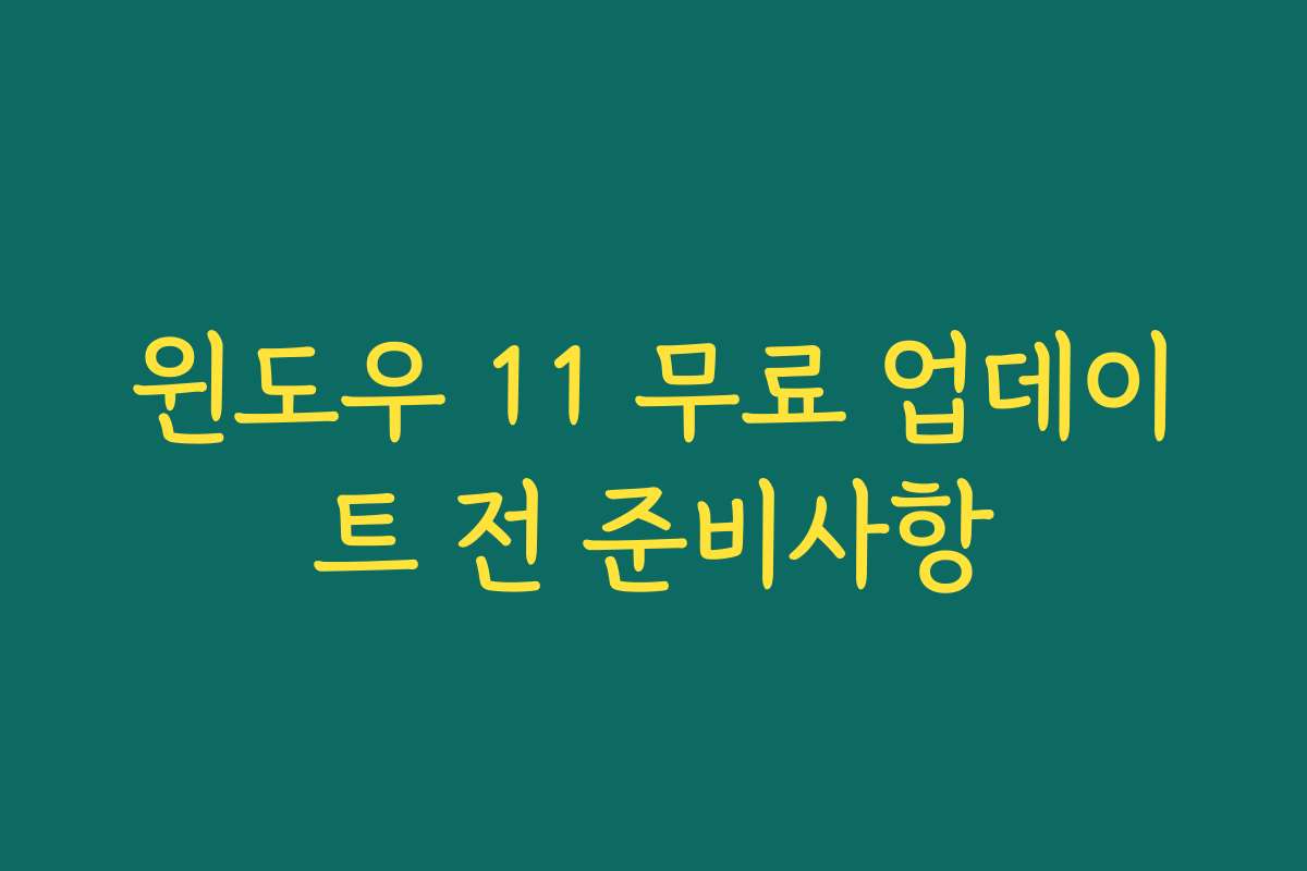 윈도우 11 무료 업데이트 전 준비사항