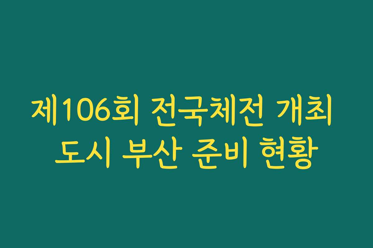 제106회 전국체전 개최 도시 부산 준비 현황