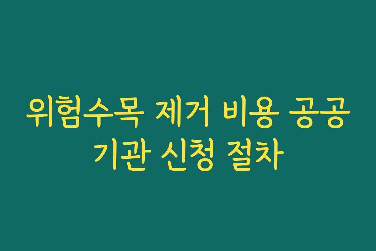 위험수목 제거 비용 공공기관 신청 절차