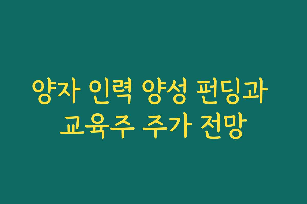 양자 인력 양성 펀딩과 교육주 주가 전망 양자 인력 양성 펀딩과 교육주 주가 전망