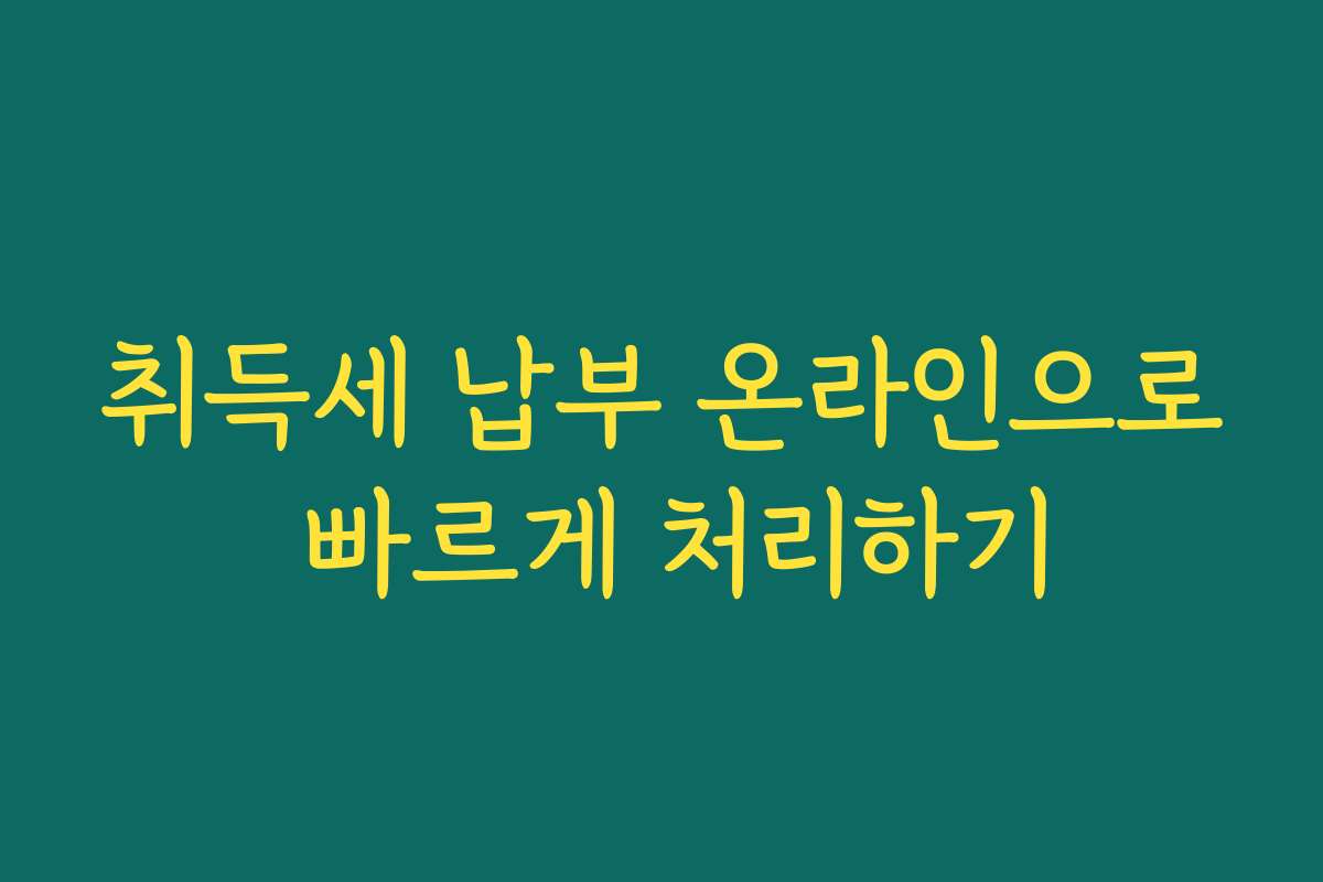 취득세 납부 온라인으로 빠르게 처리하기