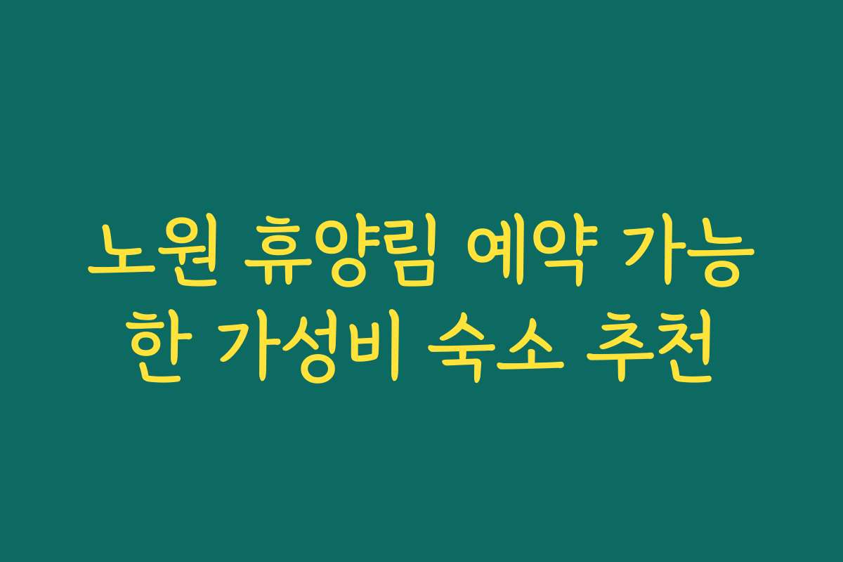 노원 휴양림 예약 가능한 가성비 숙소 추천