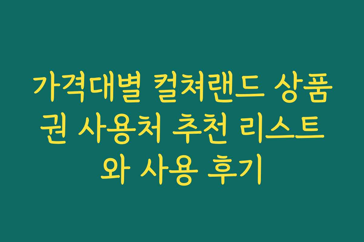 가격대별 컬쳐랜드 상품권 사용처 추천 리스트와 사용 후기