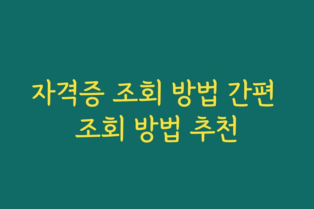 자격증 조회 방법 간편 조회 방법 추천
