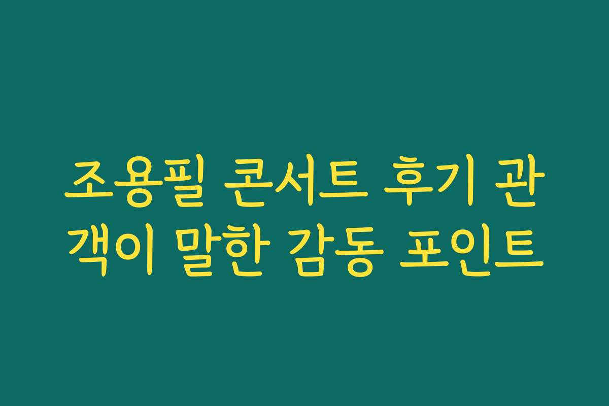 조용필 콘서트 후기 관객이 말한 감동 포인트 조용필 콘서트 후기 관객이 말한 감동 포인트