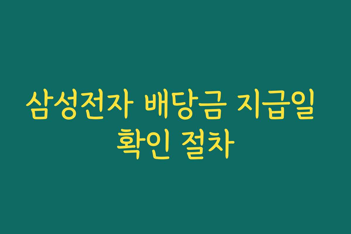삼성전자 배당금 지급일 확인 절차 삼성전자 배당금 지급일 확인 절차