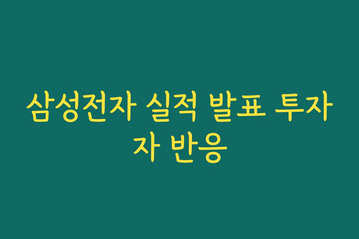 삼성전자 실적 발표 투자자 반응 삼성전자 실적 발표 투자자 반응