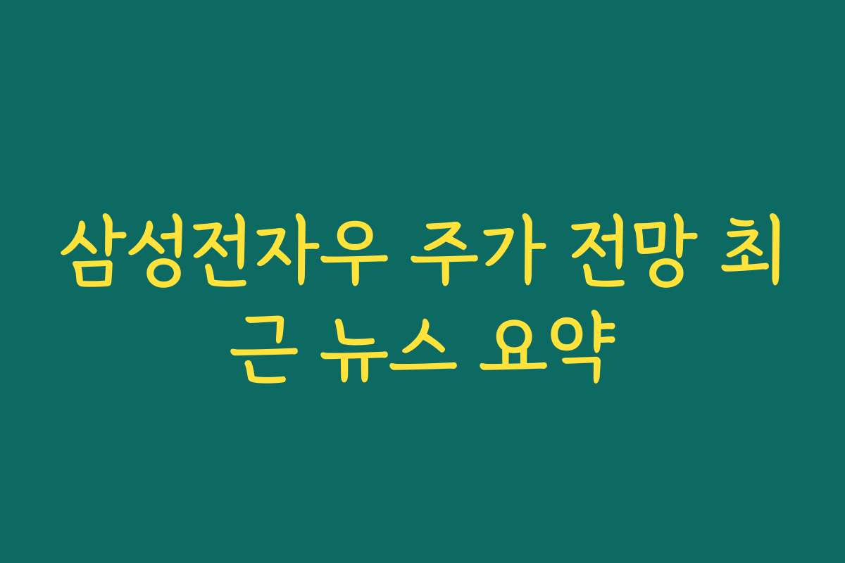 삼성전자우 주가 전망 최근 뉴스 요약 삼성전자우 주가 전망 최근 뉴스 요약