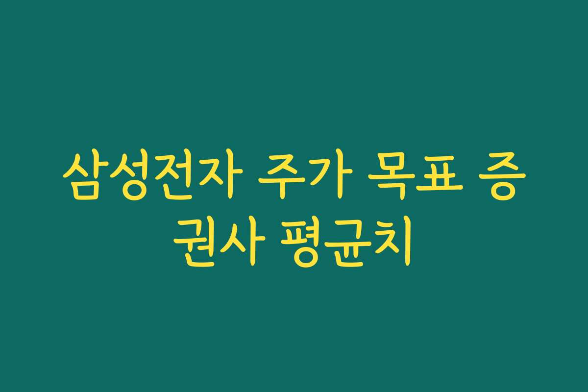 삼성전자 주가 목표 증권사 평균치