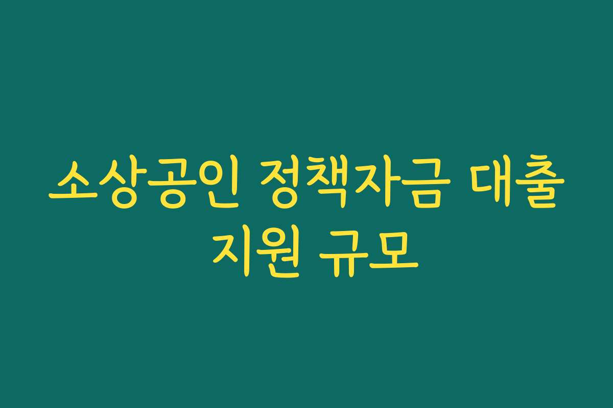 소상공인 정책자금 대출 지원 규모