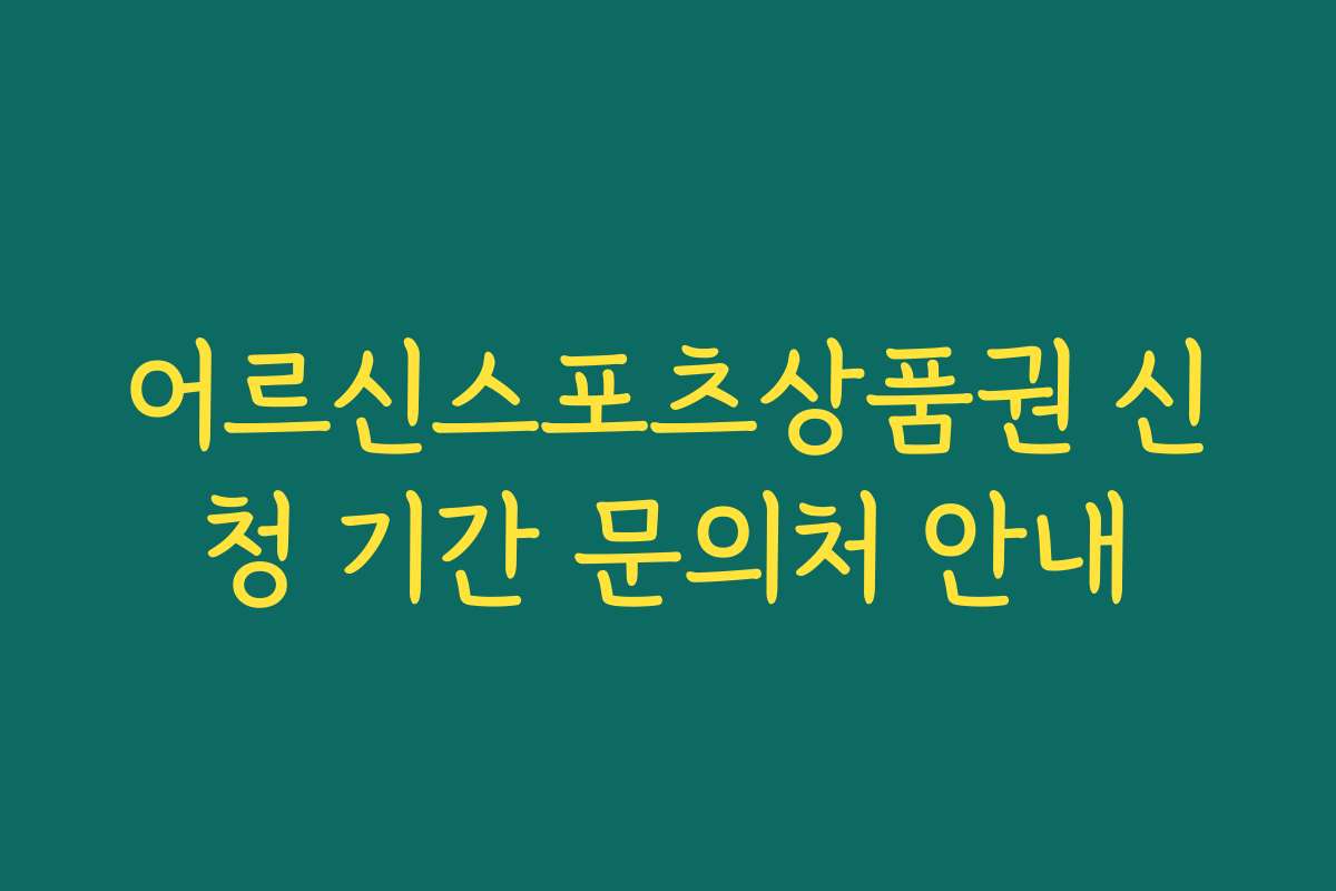 어르신스포츠상품권 신청 기간 문의처 안내