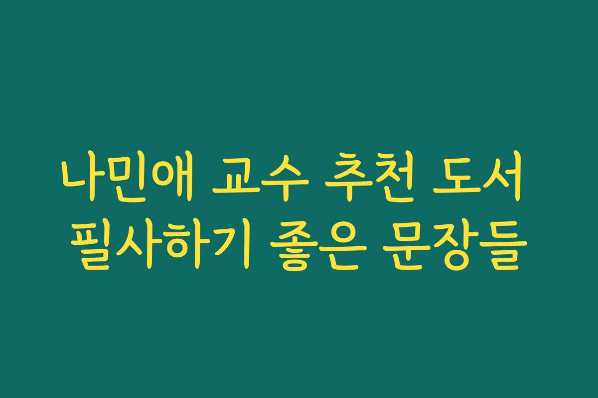 나민애 교수 추천 도서 필사하기 좋은 문장들