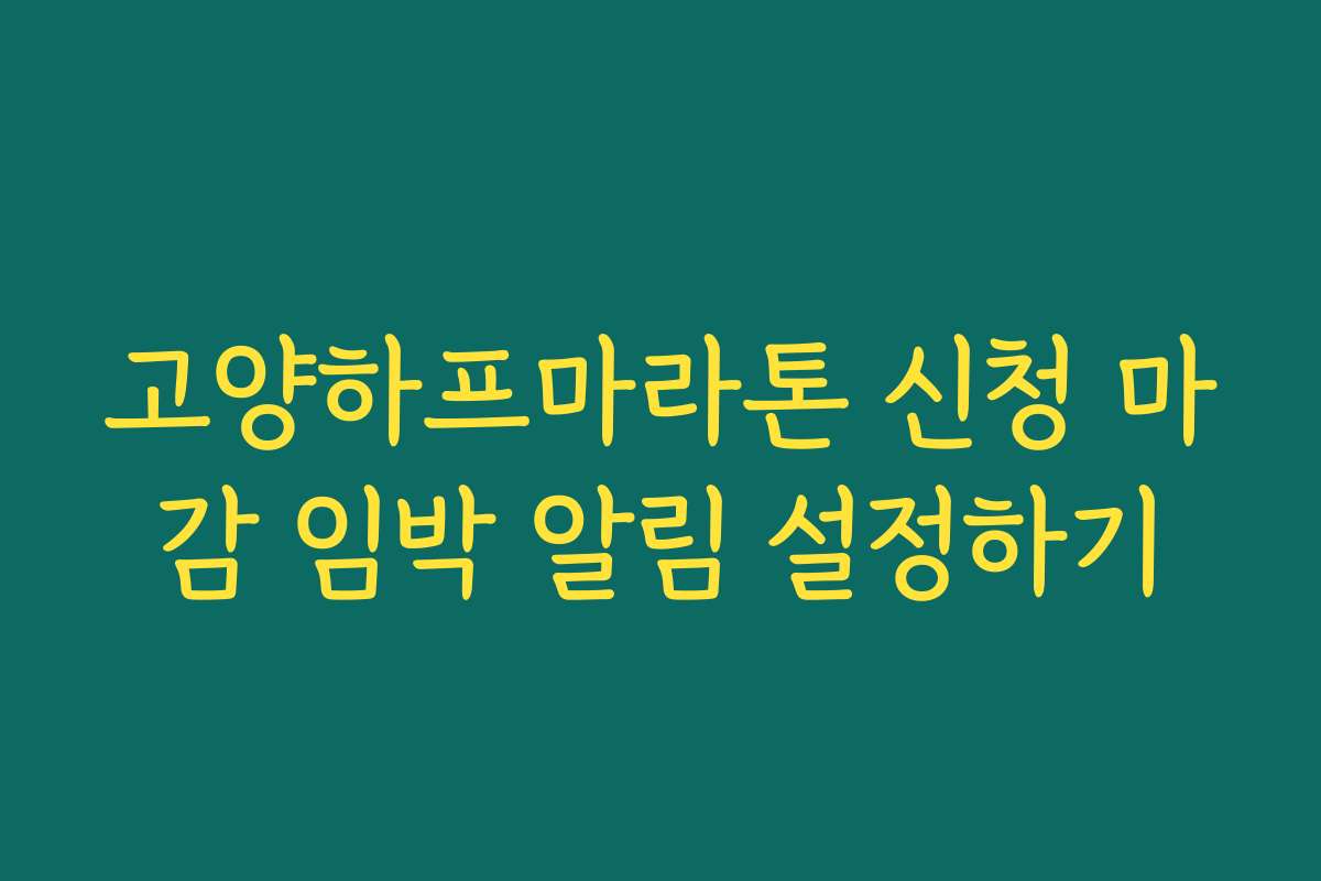 고양하프마라톤 신청 마감 임박 알림 설정하기