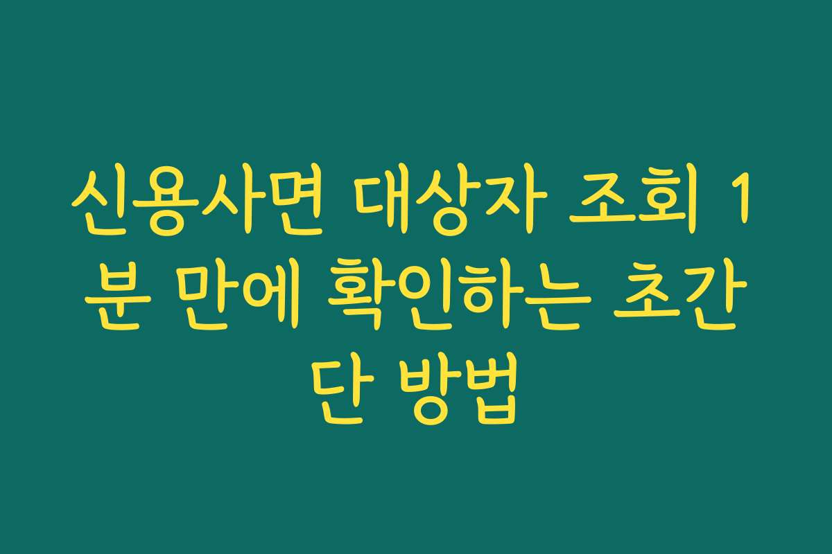 신용사면 대상자 조회 1분 만에 확인하는 초간단 방법