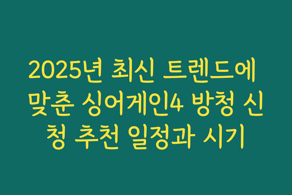 2025년 최신 트렌드에 맞춘 싱어게인4 방청 신청 추천 일정과 시기