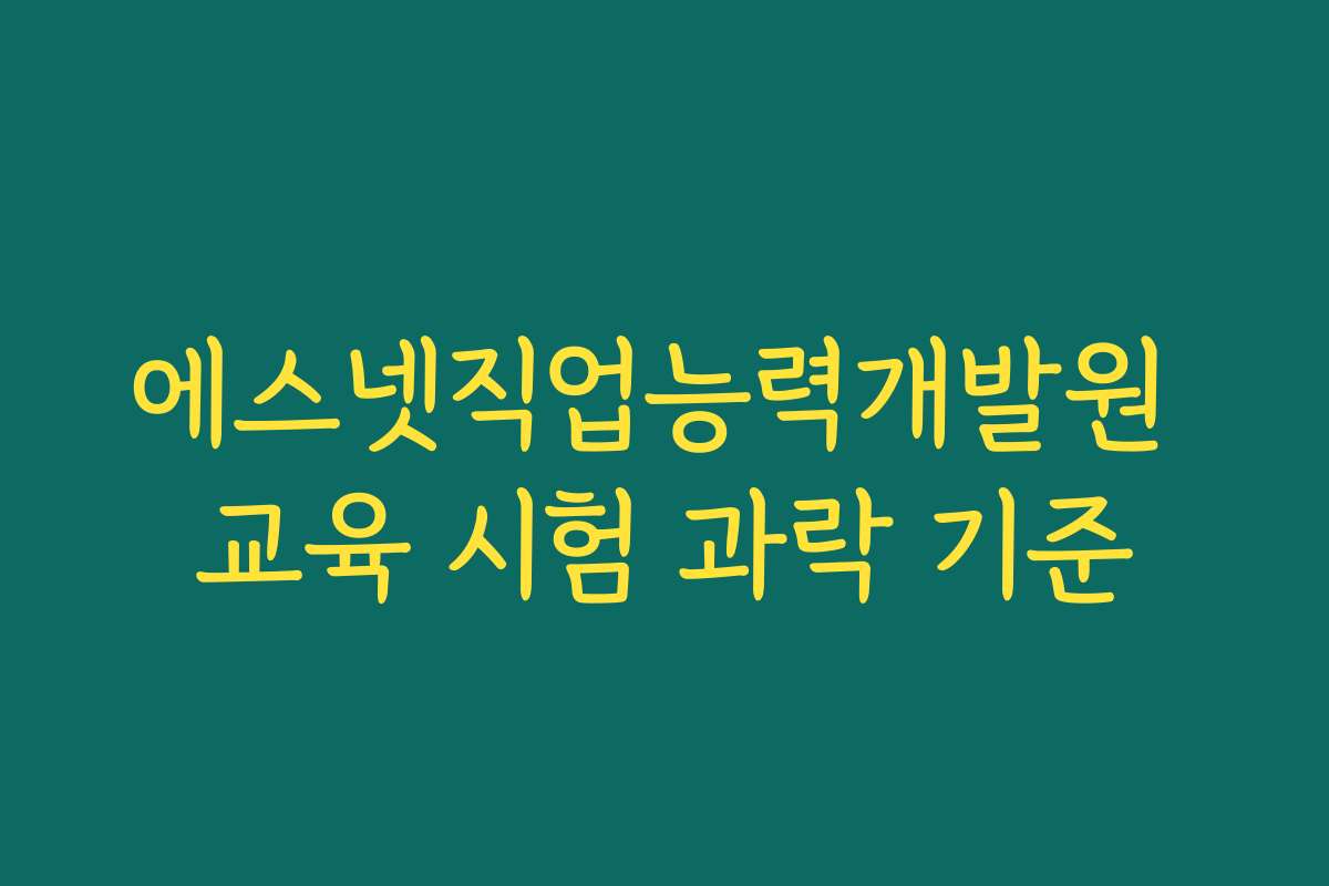 에스넷직업능력개발원 교육 시험 과락 기준
