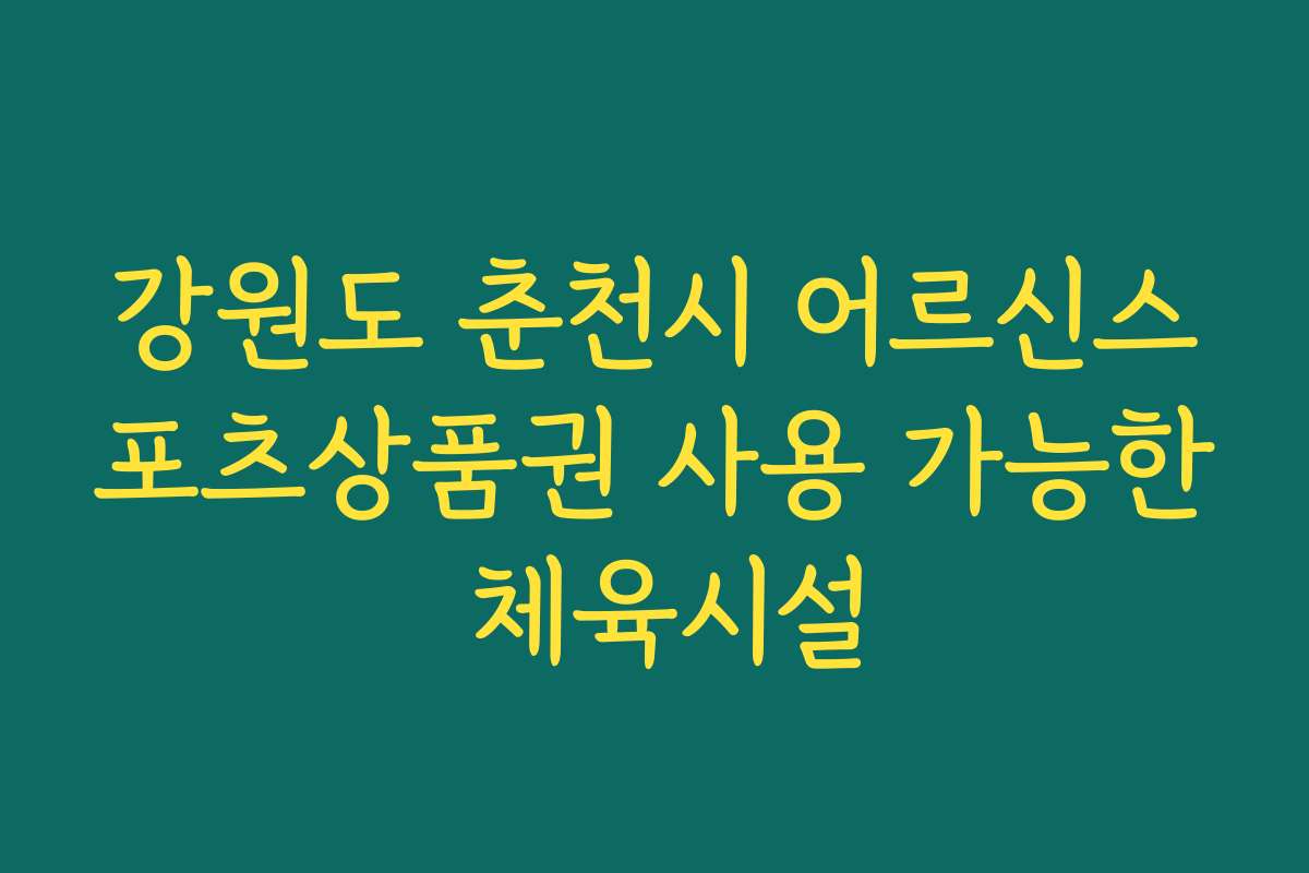 강원도 춘천시 어르신스포츠상품권 사용 가능한 체육시설
