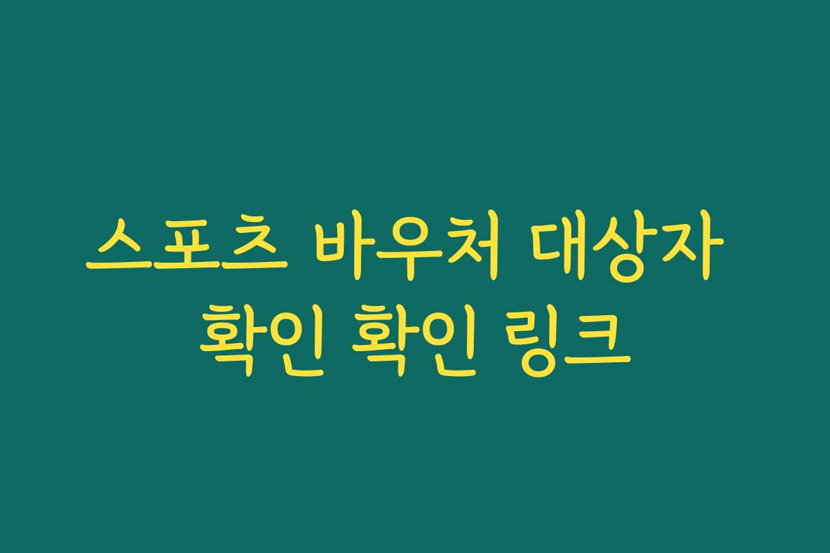 스포츠 바우처 대상자 확인 확인 링크