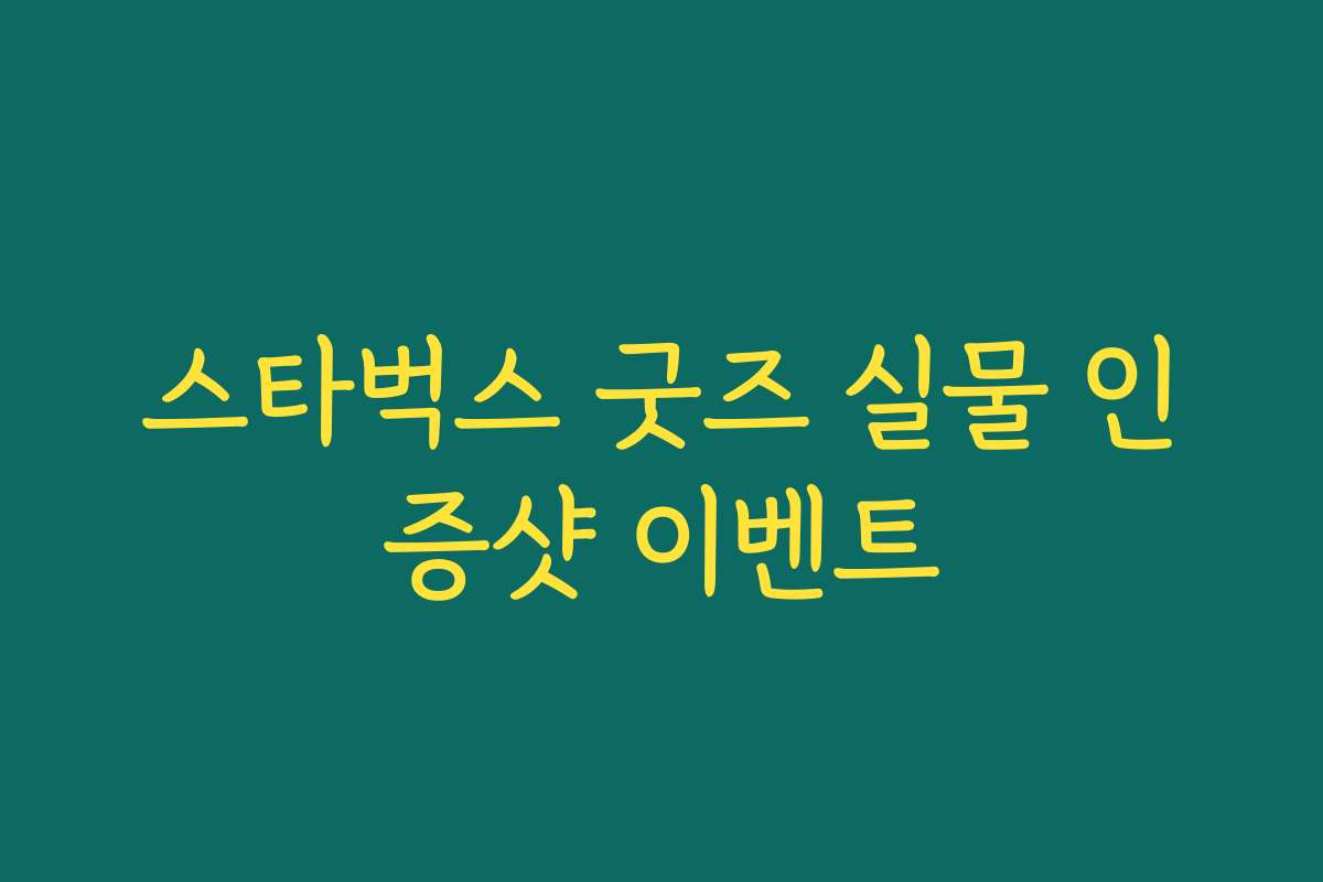 스타벅스 굿즈 실물 인증샷 이벤트 스타벅스 굿즈 실물 인증샷 이벤트