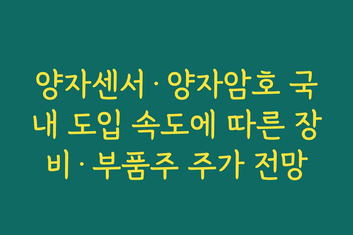양자센서·양자암호 국내 도입 속도에 따른 장비·부품주 주가 전망 양자센서·양자암호 국내 도입 속도에 따른 장비·부품주 주가 전망