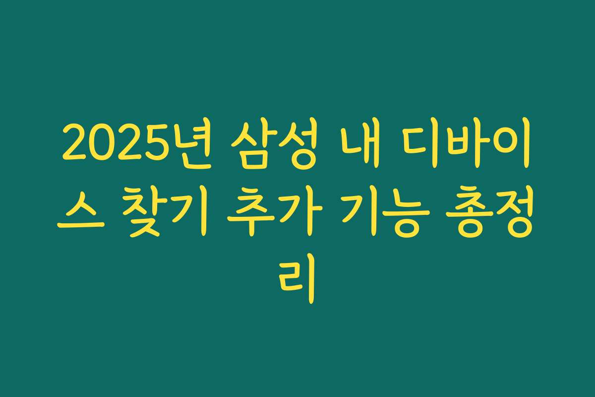 2025년 삼성 내 디바이스 찾기 추가 기능 총정리