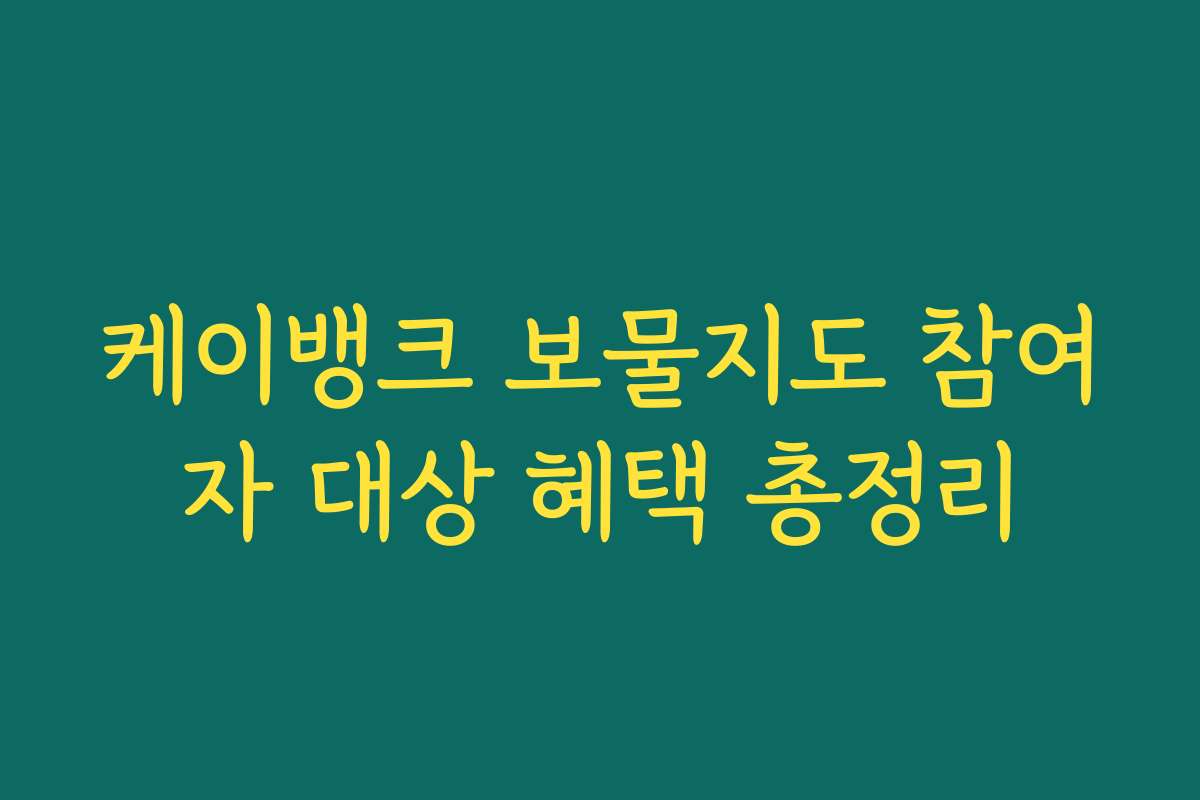 케이뱅크 보물지도 참여자 대상 혜택 총정리