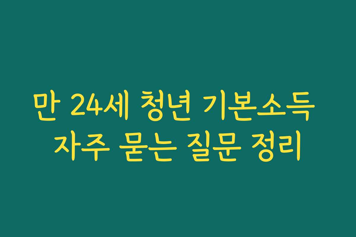 만 24세 청년 기본소득 자주 묻는 질문 정리
