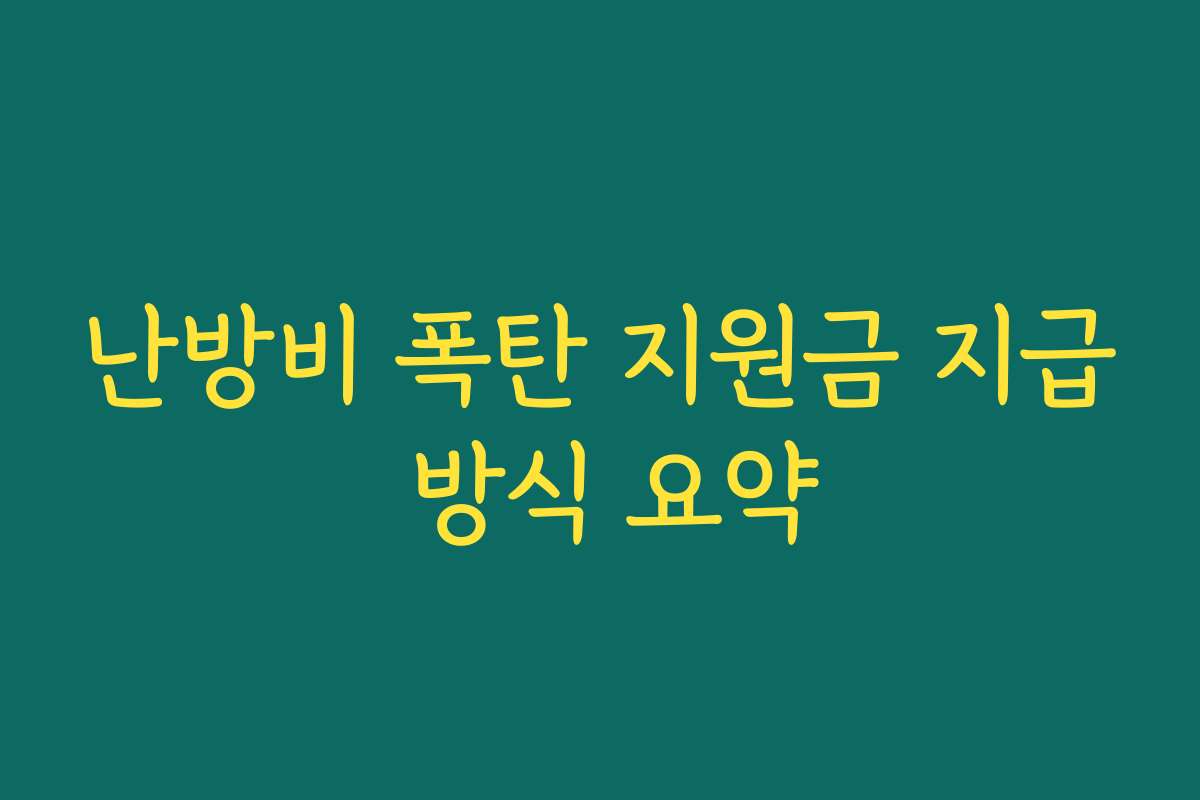 난방비 폭탄 지원금 지급 방식 요약