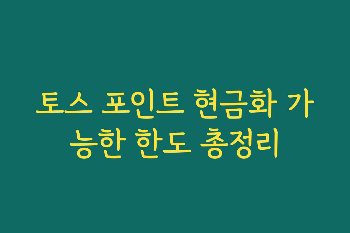 토스 포인트 현금화 가능한 한도 총정리