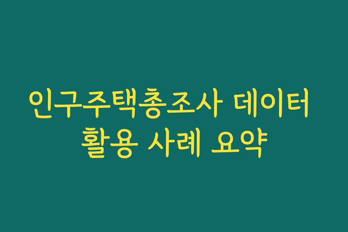 인구주택총조사 데이터 활용 사례 요약