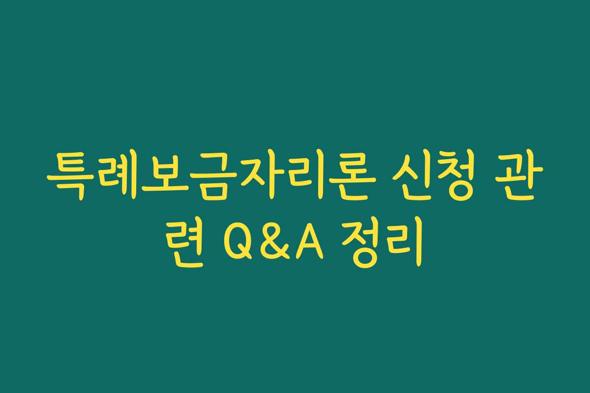 특례보금자리론 신청 관련 Q&A 정리 특례보금자리론 신청 관련 Q&A 정리