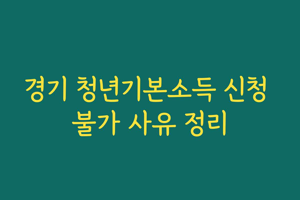 경기 청년기본소득 신청 불가 사유 정리