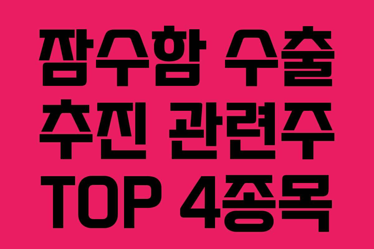 잠수함 수출 추진 관련주 TOP 4종목 잠수함 수출 추진 관련주 TOP 4종목
