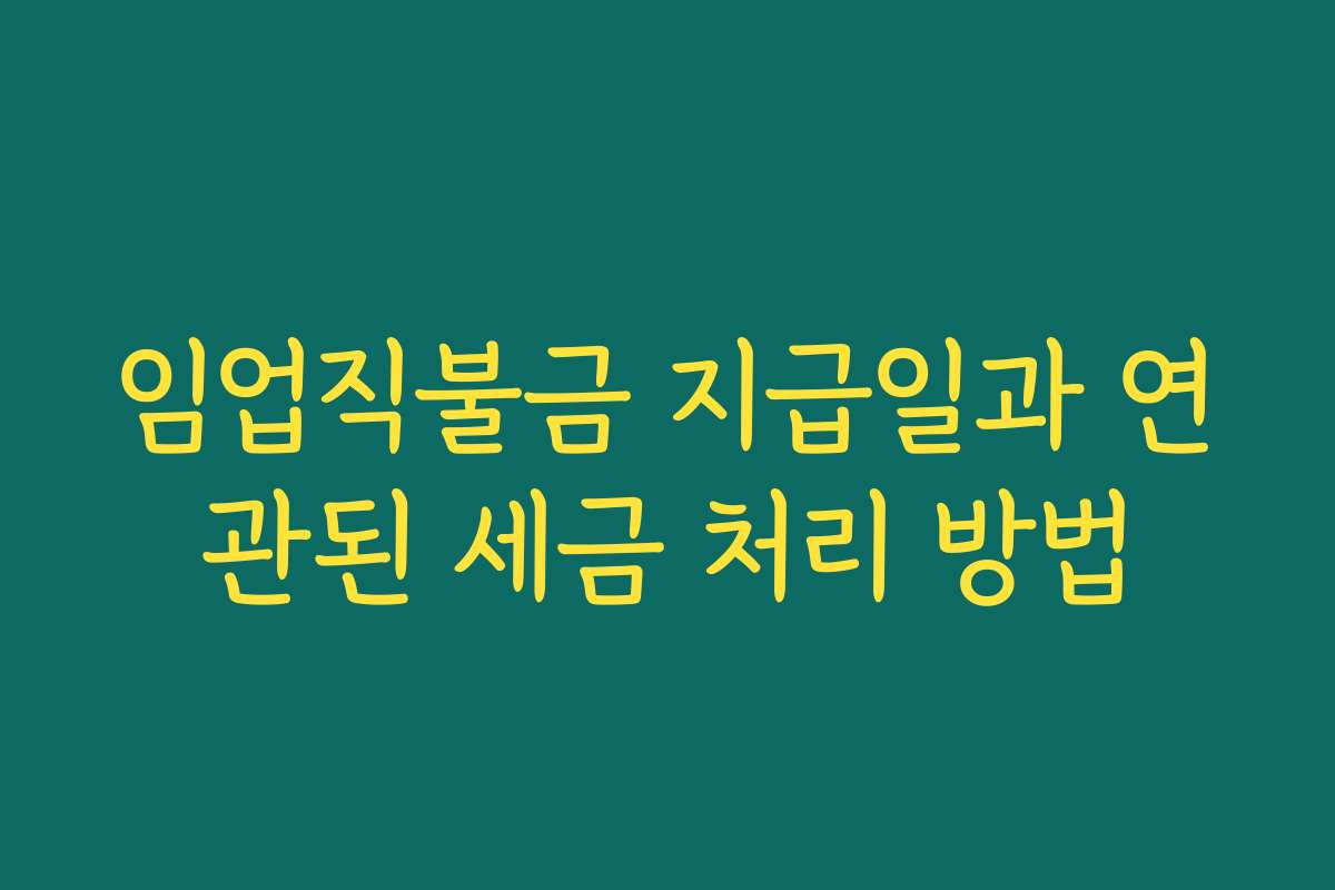 임업직불금 지급일과 연관된 세금 처리 방법 임업직불금 지급일과 연관된 세금 처리 방법