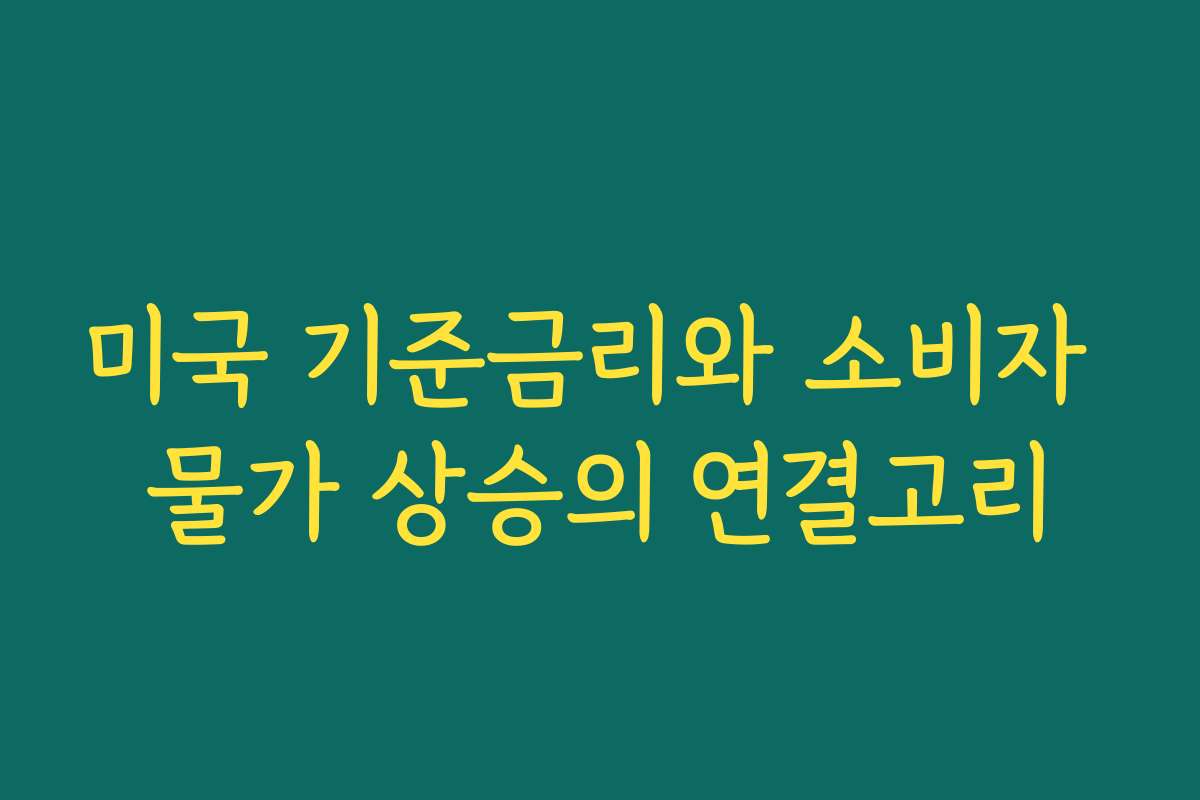 미국 기준금리와 소비자 물가 상승의 연결고리