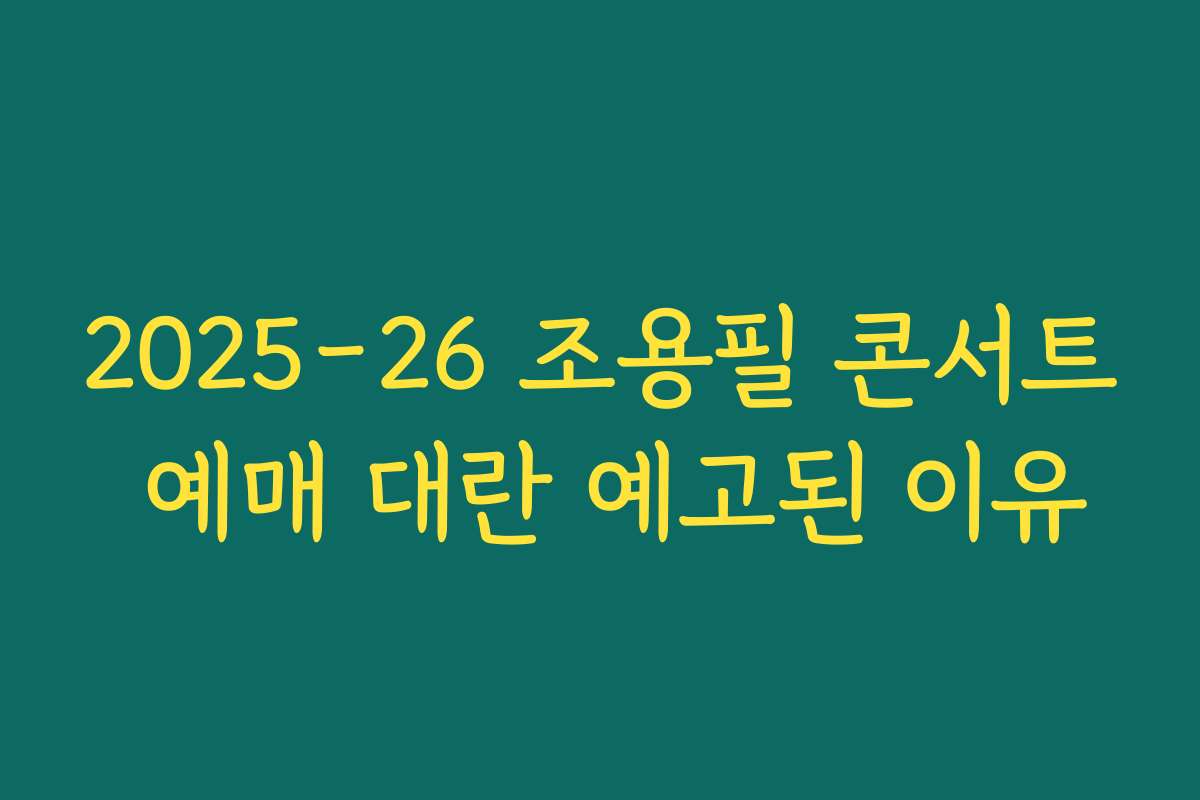 2025-26 조용필 콘서트 예매 대란 예고된 이유 2025-26 조용필 콘서트 예매 대란 예고된 이유
